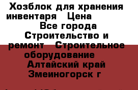 Хозблок для хранения инвентаря › Цена ­ 22 000 - Все города Строительство и ремонт » Строительное оборудование   . Алтайский край,Змеиногорск г.